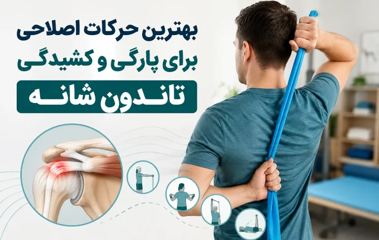 بهترین حرکات اصلاحی برای پارگی و کشیدگی تاندون شانه